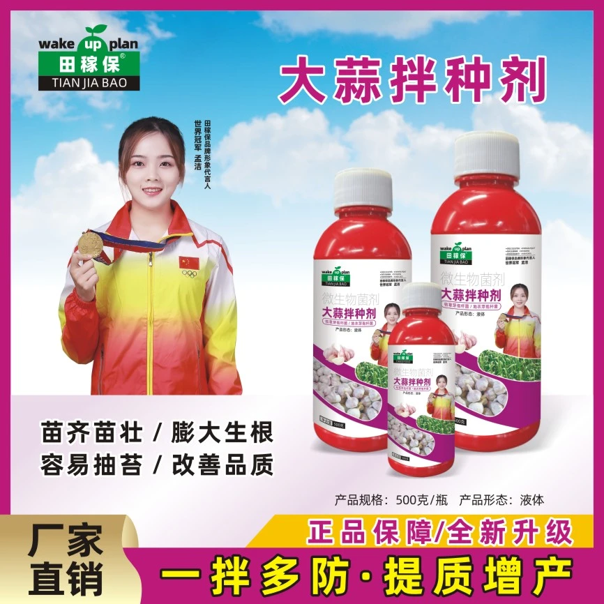 田稼保大蒜拌种剂专卖苗齐苗壮大蒜专用拌种剂