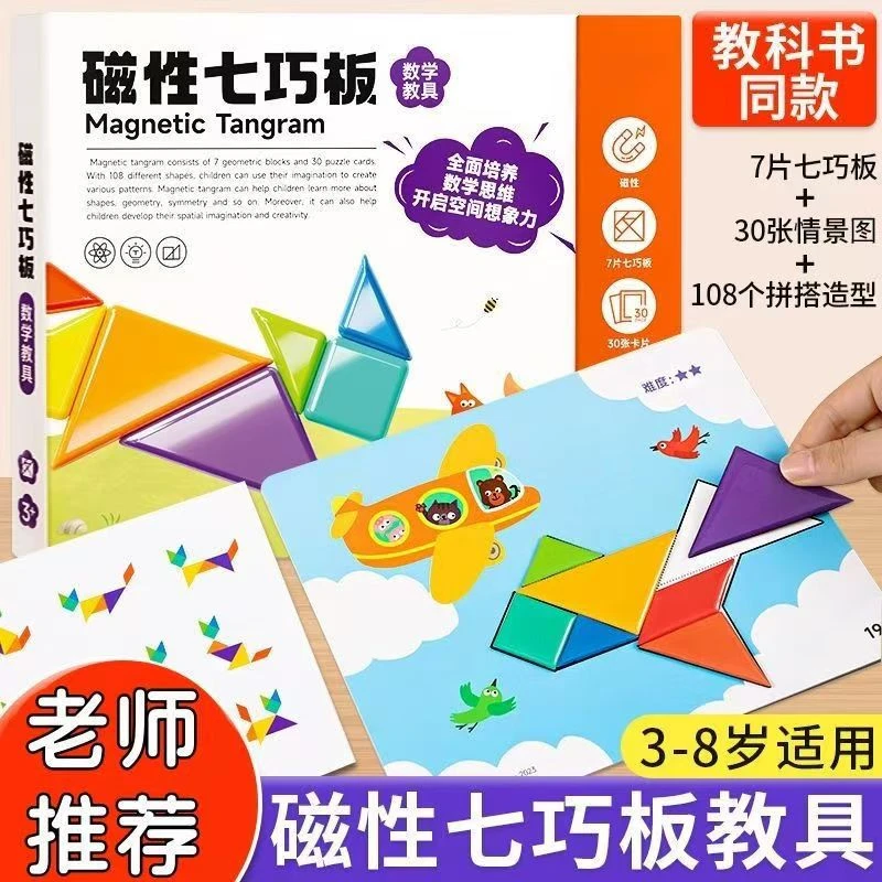 儿童磁力七巧板教具小学生课程益智玩具一年级下册磁吸儿童玩具