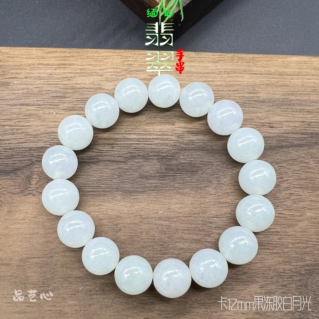 卡12mm天然缅甸翡翠A货白月光手链串 冰胶果冻底种老肉细化开清爽