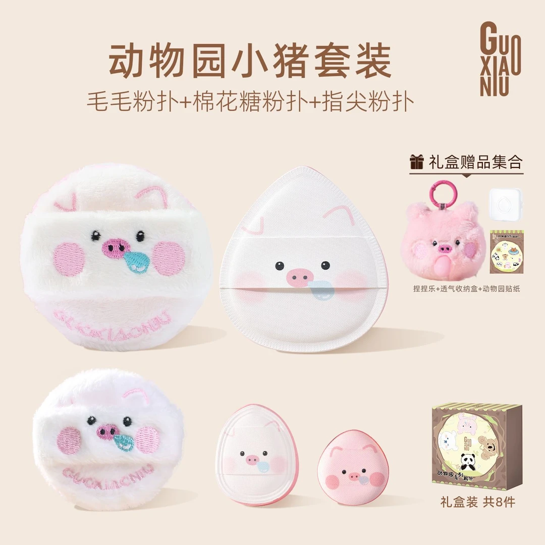 郭小妞动物园系列小猪泡泡礼盒装粉扑气垫棉花糖干湿两用不易吃粉