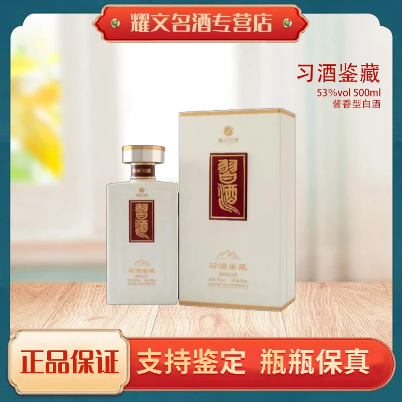 习酒 习酒鉴藏  酱香型白酒53度500ml