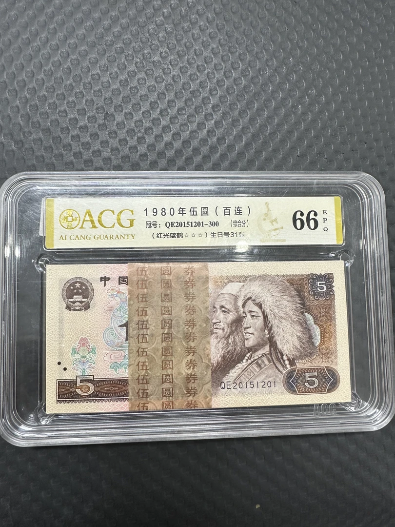 第四套人民币5元整刀百连生日号（爱藏评级）