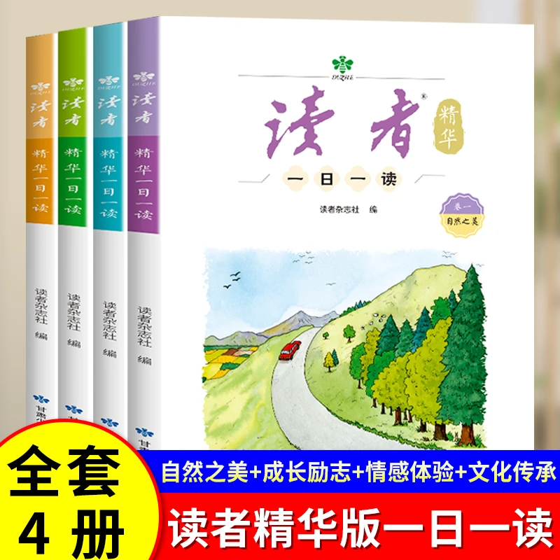 读者精华一日一读杂志文学文摘成长亲情生活学习梦想校园书小学书