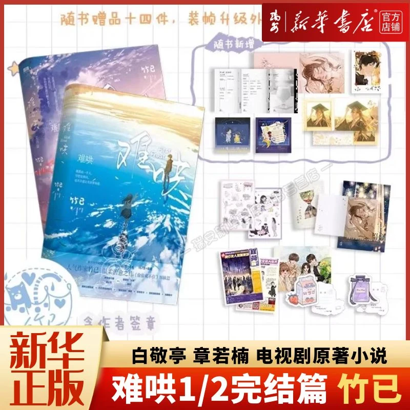 【任选】难哄 白敬亭章若楠领衔主演原著小说 偷偷藏不住姊妹篇正版