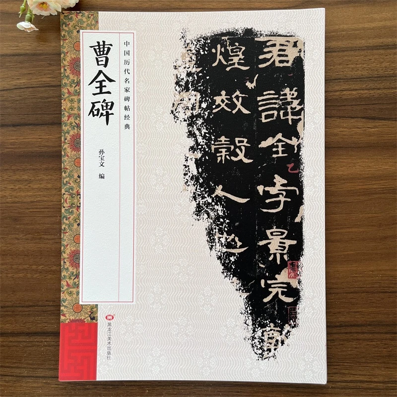 曹全碑 中国历代名家碑帖经典 繁体旁注 隶书碑帖字帖