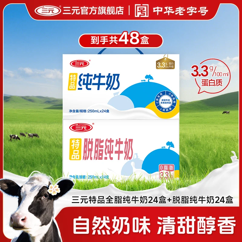 【全脂+脱脂各1箱】三元特品纯牛奶24盒牛奶250毫升两箱装早餐奶ZD
