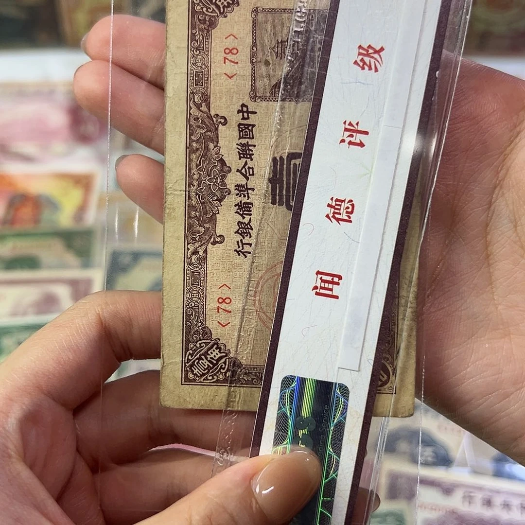 空***Y退市老纸币品如图