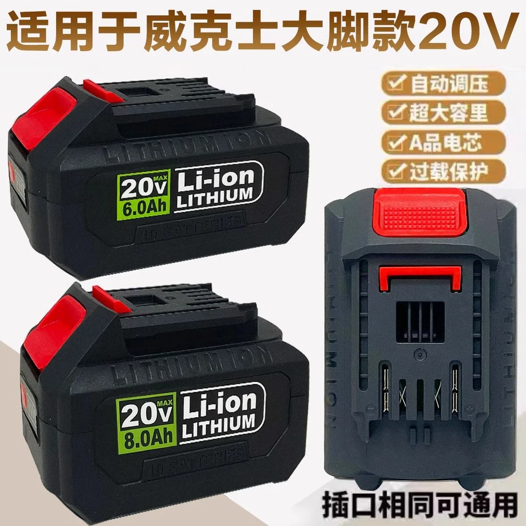 威克-士大脚板锂电池20V电动扳手电钻电锯