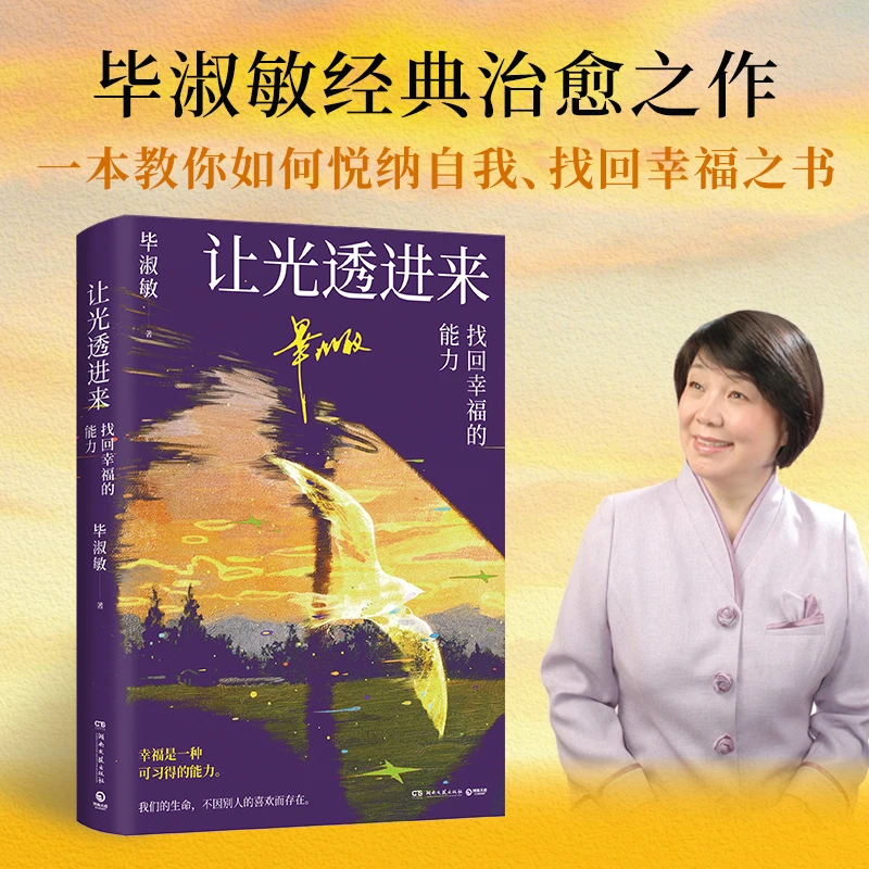 【博集】毕淑敏 让光透进来：找回幸福的能力 如何悦纳自我、找回幸福