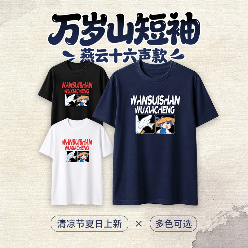 万岁山燕云十六声系列定制原创少东家夏天短袖T恤运动纯棉文创