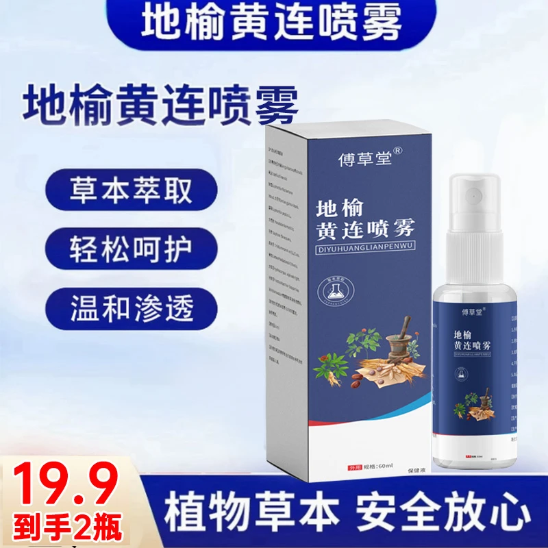 【品质保证】植物草本草本萃取轻松呵护 地榆黄连喷雾
