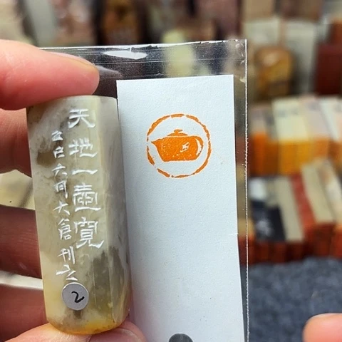 青田石印石篆刻作品