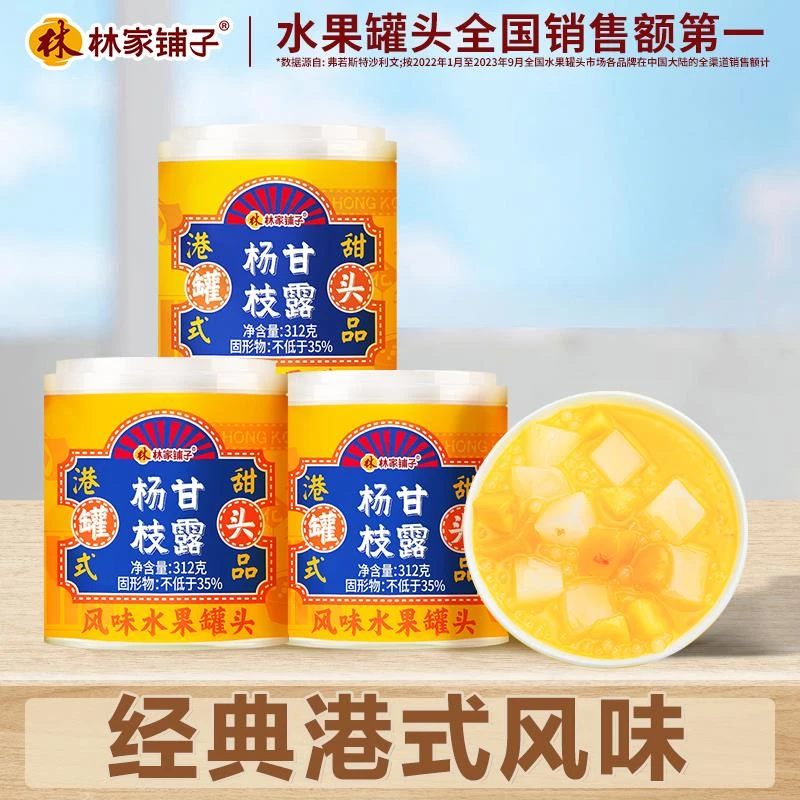 林家铺子芒果杨枝甘露312g*3西米露水果罐头