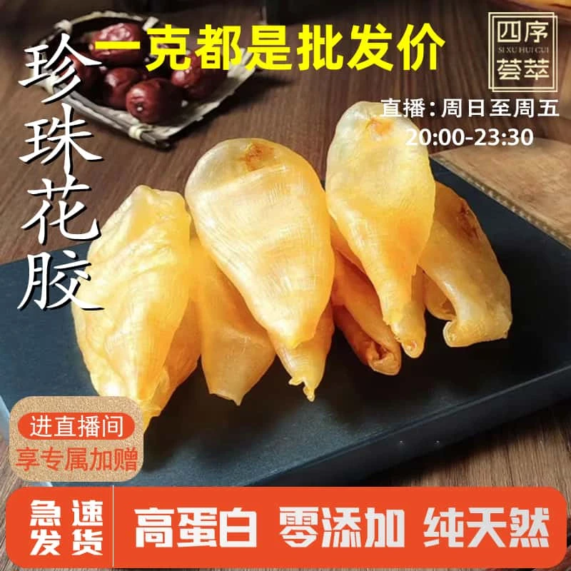 110头珍珠胶黄花胶纯淡干天然花胶鱼胶鲜炖炖奶奶冻孕妇月子0腥味