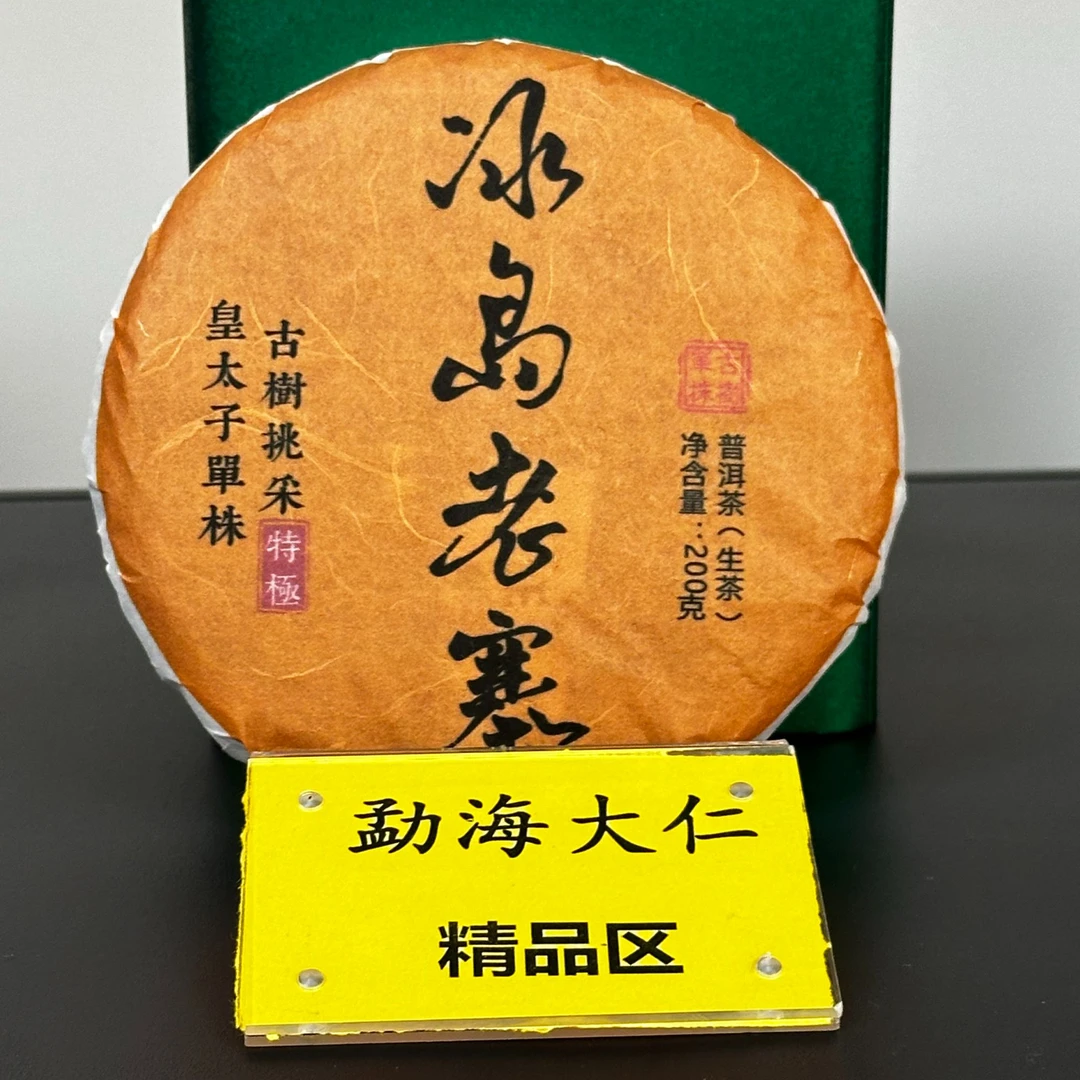 9-14【精品区A20】“普洱茶”2025年冰岛老寨皇太子单株古树春生茶饼