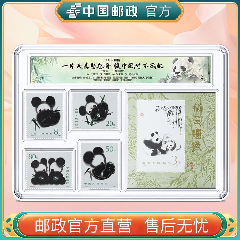 中国邮政官方 T106熊猫套票+小型张