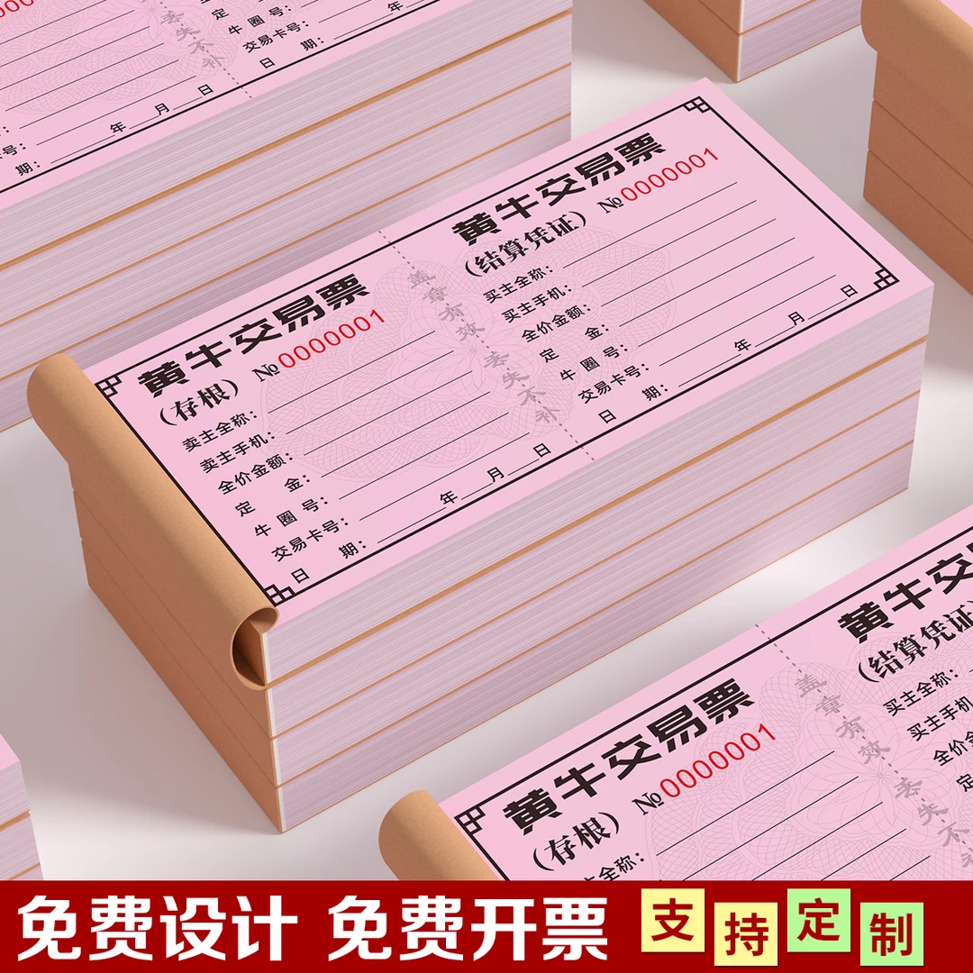 黄牛交易票定制活牛买卖凭证养殖场二联三联无碳复写单据