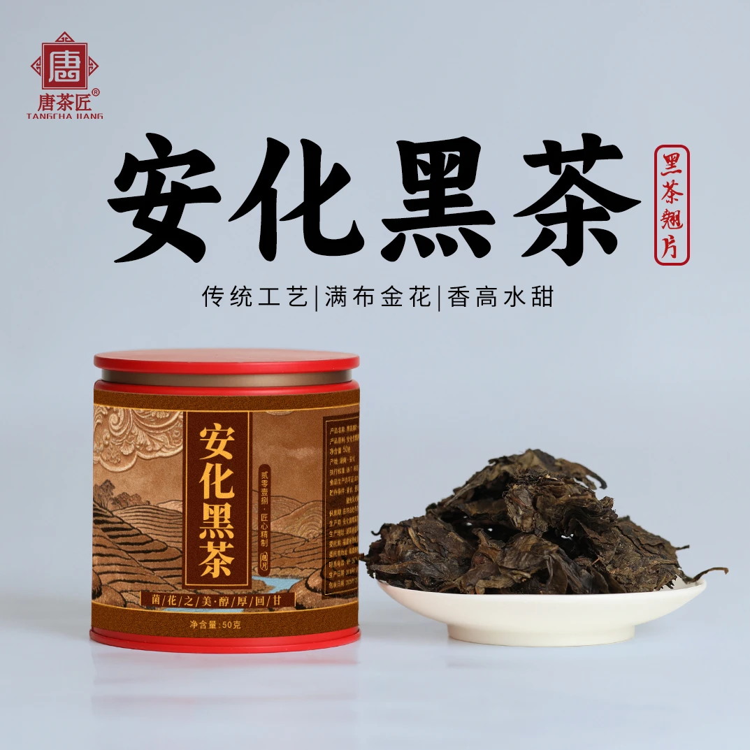 唐茶匠安化黑茶50g/罐
