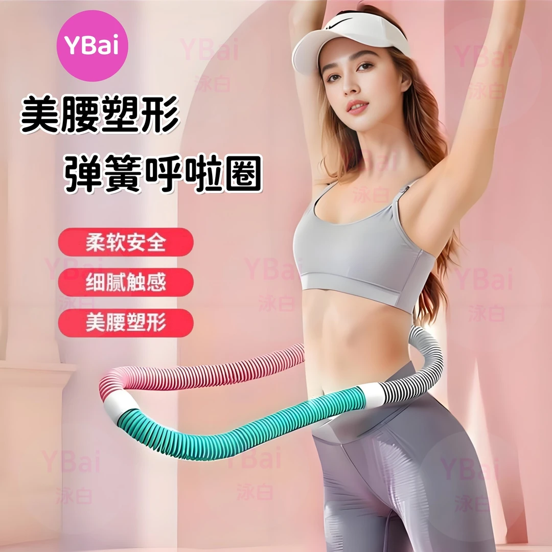 YBai新升级静音【弹簧呼啦圈】美腰塑形不伤腰居家健身软体呼啦圈