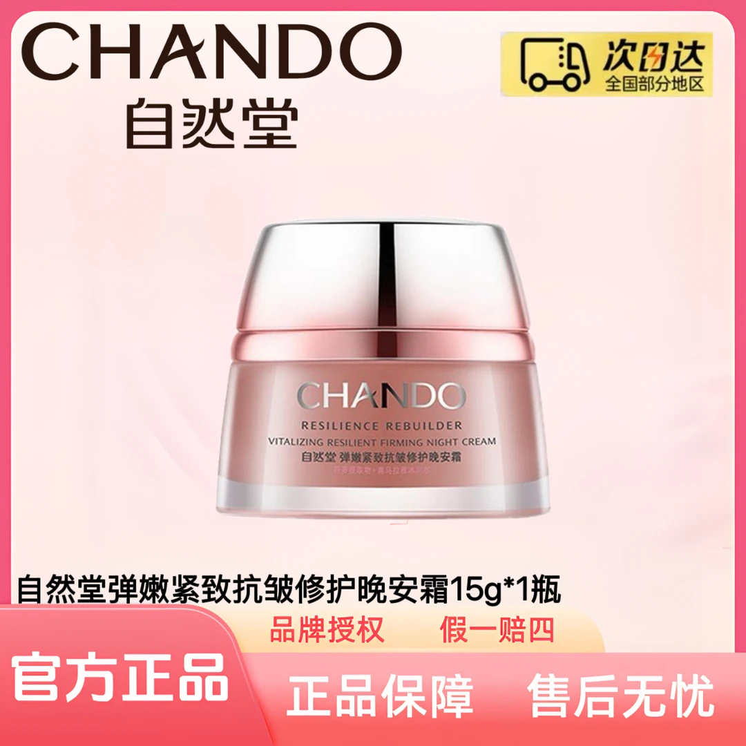 自然堂弹嫩紧致抗皱修护晚安霜15g/瓶（中样霜）