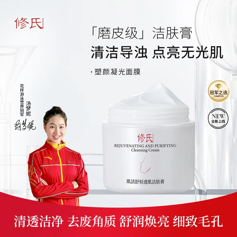 修氏肌活舒恒透肌洁肤膏清洁细致毛孔净颜亮肤温和清透焕亮塑颜