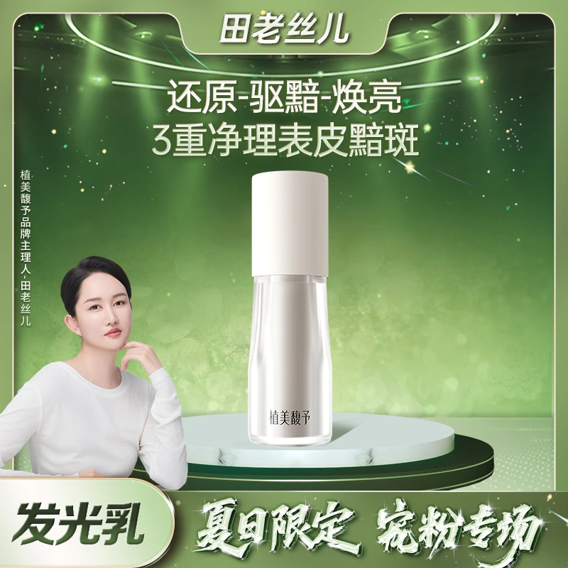 【夏日限定宠粉专场】发光乳透亮黯斑透亮敏感男女通用精华乳乳液