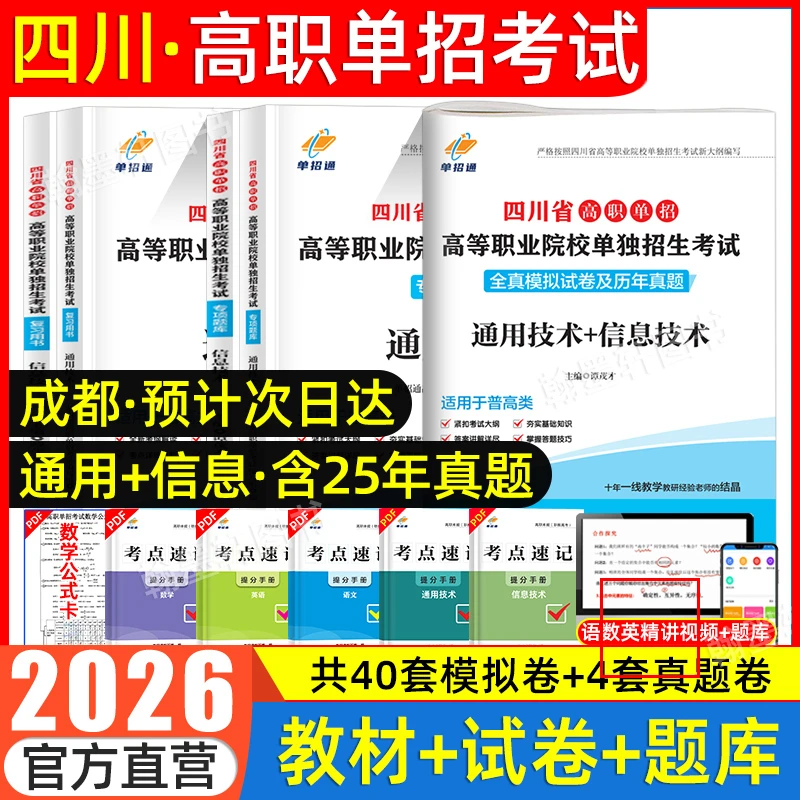 单招通2026四川高职单招考试复习资料书通用技术信息技术教材真题
