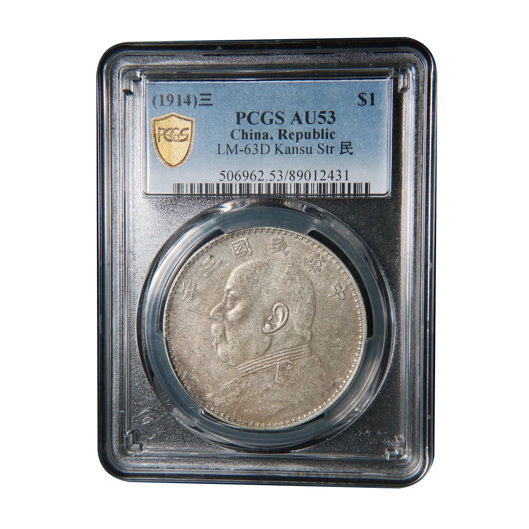 宝成 银币三年大头 PCGS AU53 甘肃粗字麻面版12431