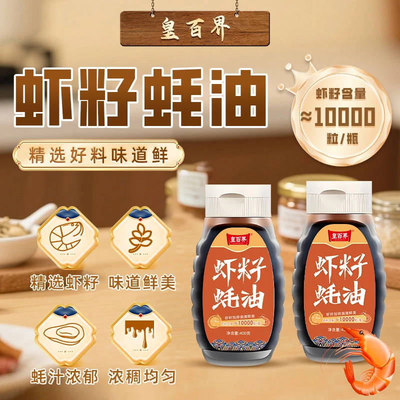 皇百界虾籽蚝油炒菜拌馅蚝香满满提味增香调味品鲜蚝油400g