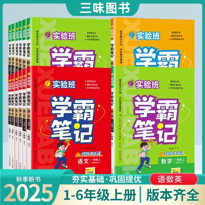 【25秋季上册】实验班学霸笔记语数英语一二三四五六年级
