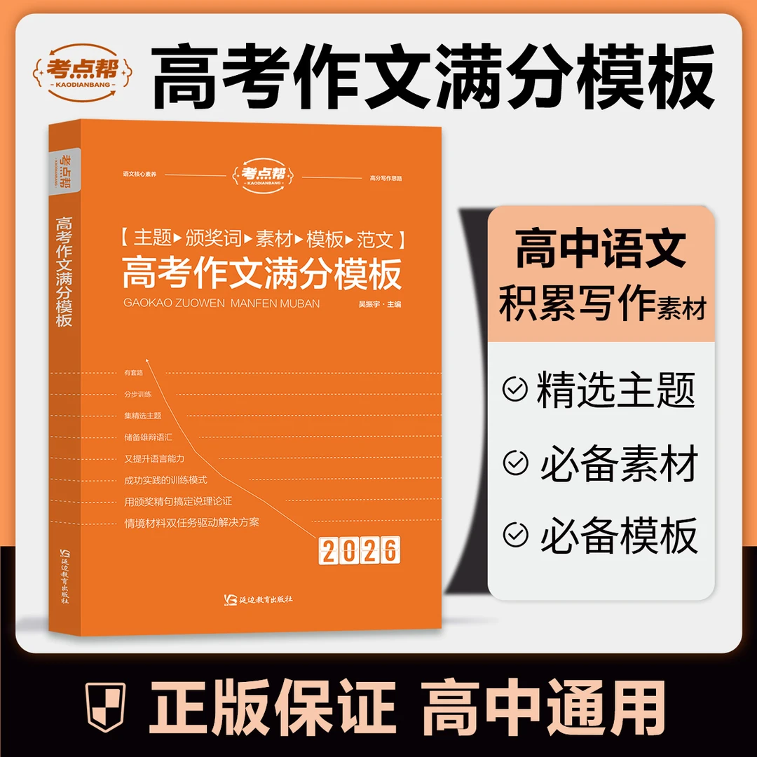 考点帮2026版高考作文满分模板官方正版优秀作文范文暑期专项训练