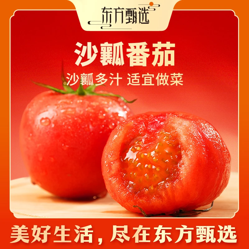 东方甄选自营沙瓤番茄西红柿新鲜应季蔬菜坏蔬包赔全国多仓发货