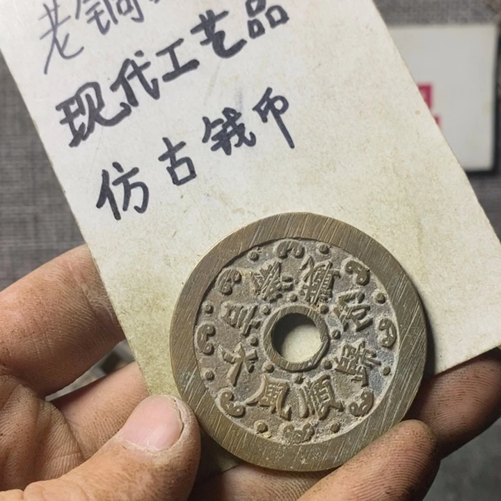 铜现代工艺品仿古钱币