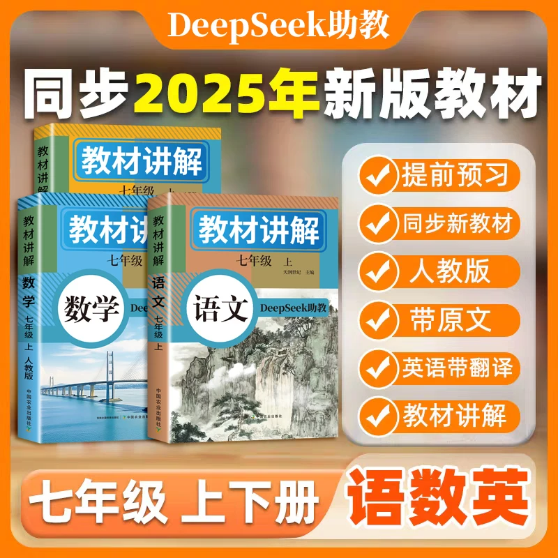 【2025新版】中学教材全解七年级上册语文数学英语同步初中教材讲解