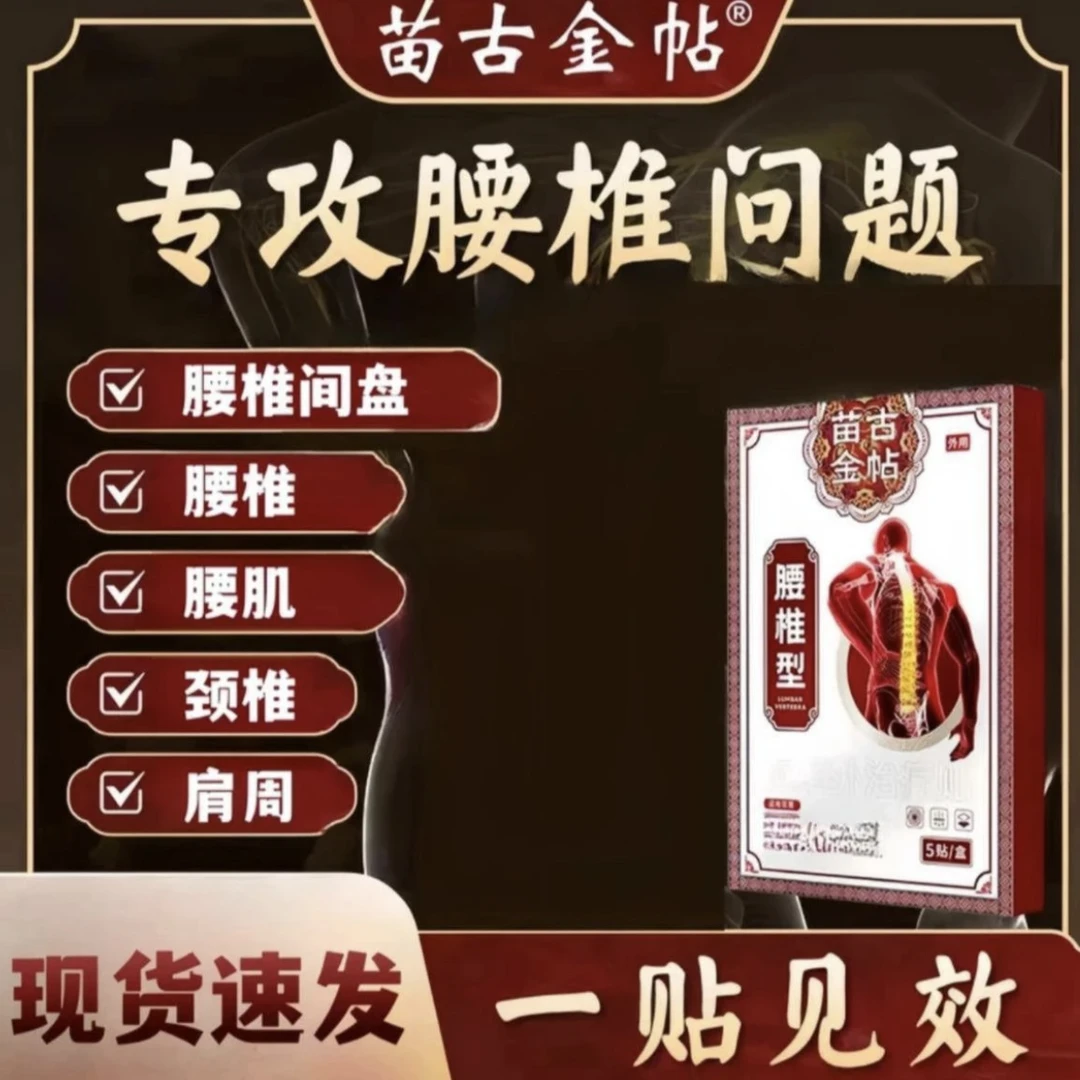 【双11大促】苗古金帖腰椎贴 官方正品腰部型膏贴膏药外用透气
