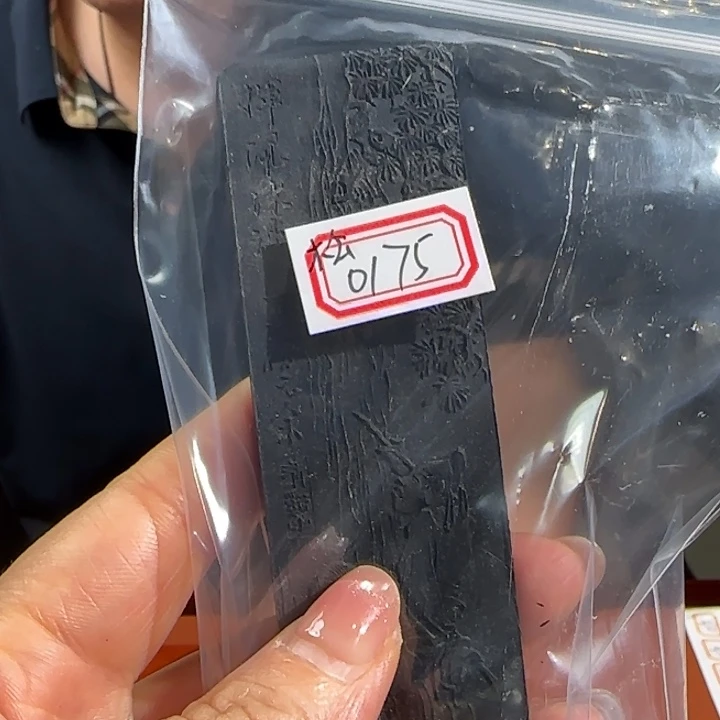 文***秋0175 号的松烟的残的墨
