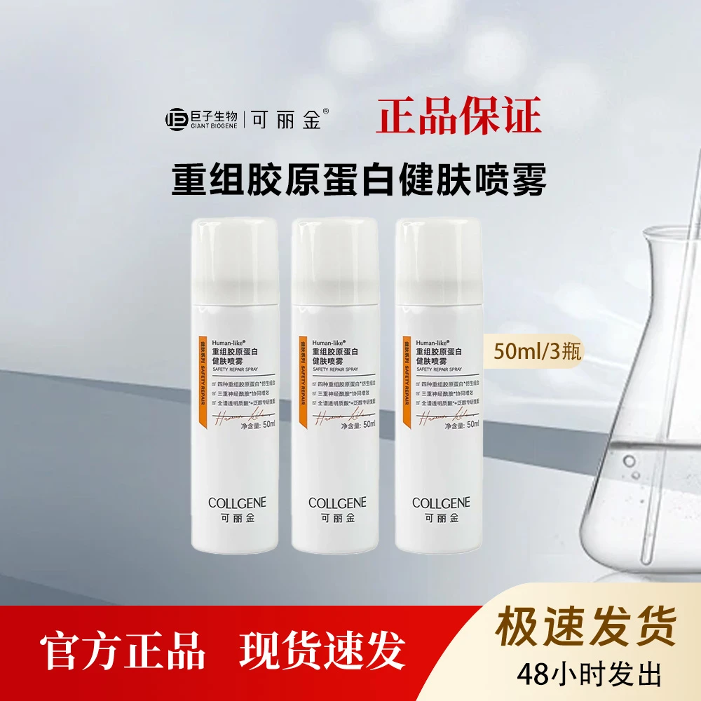 可丽金重组胶原蛋白健肤喷雾保湿修护化妆水50ml3瓶