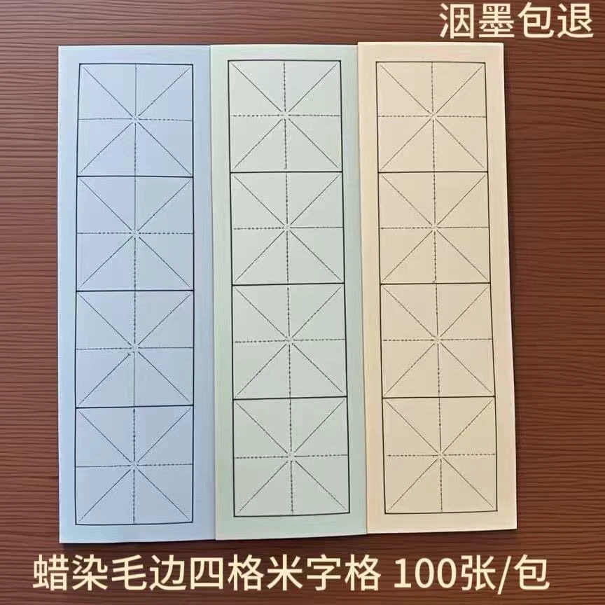 50g加厚蜡染毛边四格米格书法专用纸毛笔半生练习纸