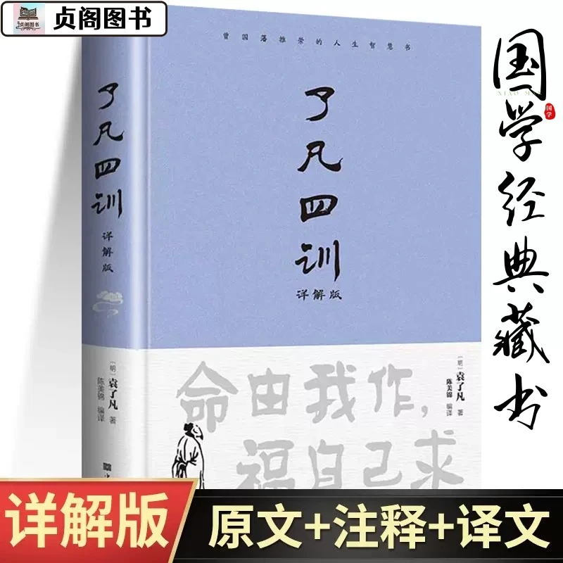 贞阁图书•了凡四训精装白话文详解 原著无删减自我修养修身国学书