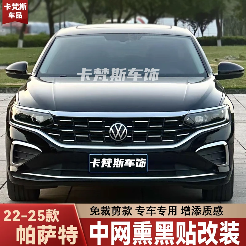 适用22-25款帕萨特中网改装中网熏黑贴纸前脸隔断式装饰贴黑化