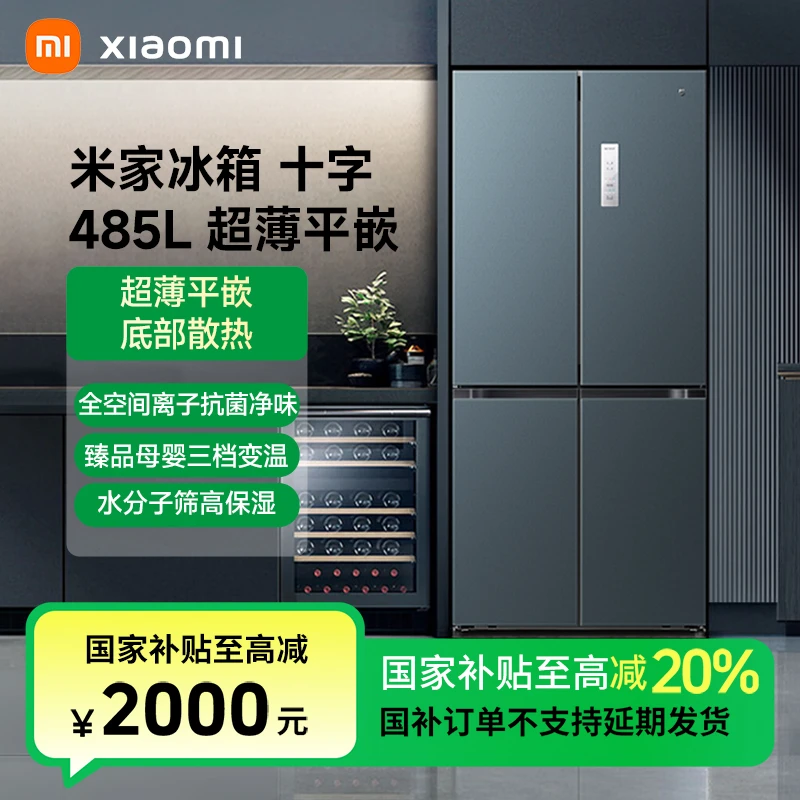 【国家补贴】小米米家冰箱分储鲜十字485L超薄平嵌 BCD-485WMBI