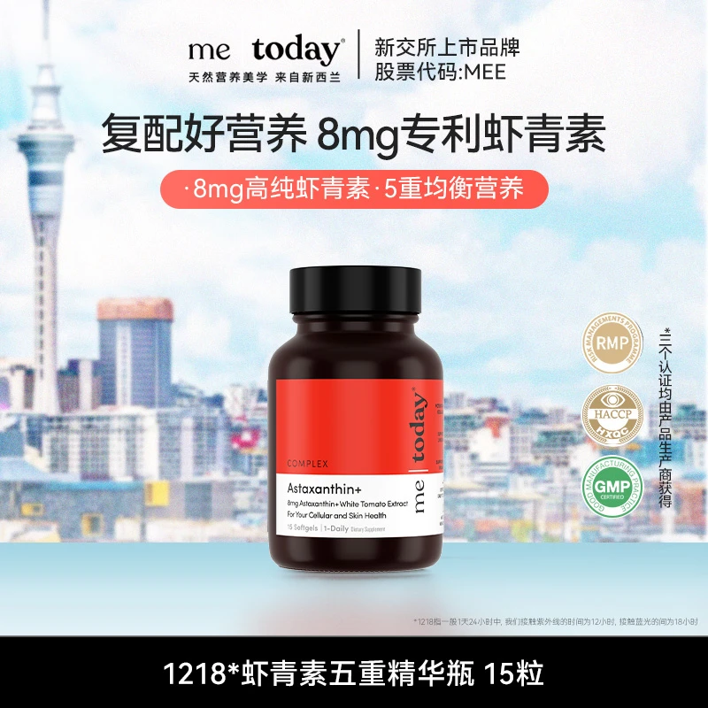 metoday虾青素五重精华瓶维生素E冰白番茄橄榄提取物营养15粒h