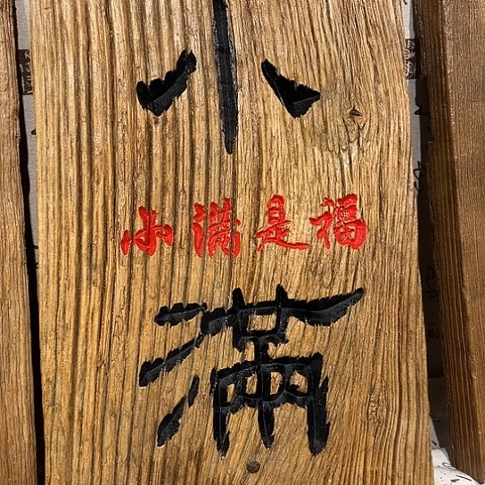 木高**松老榆木木板刻字