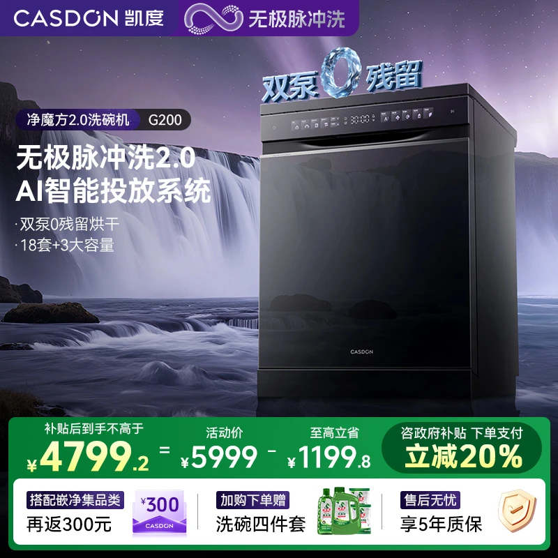 【净魔方2.0】凯度G200洗碗机 智能投放18套+3超大容量嵌入式洗碗机