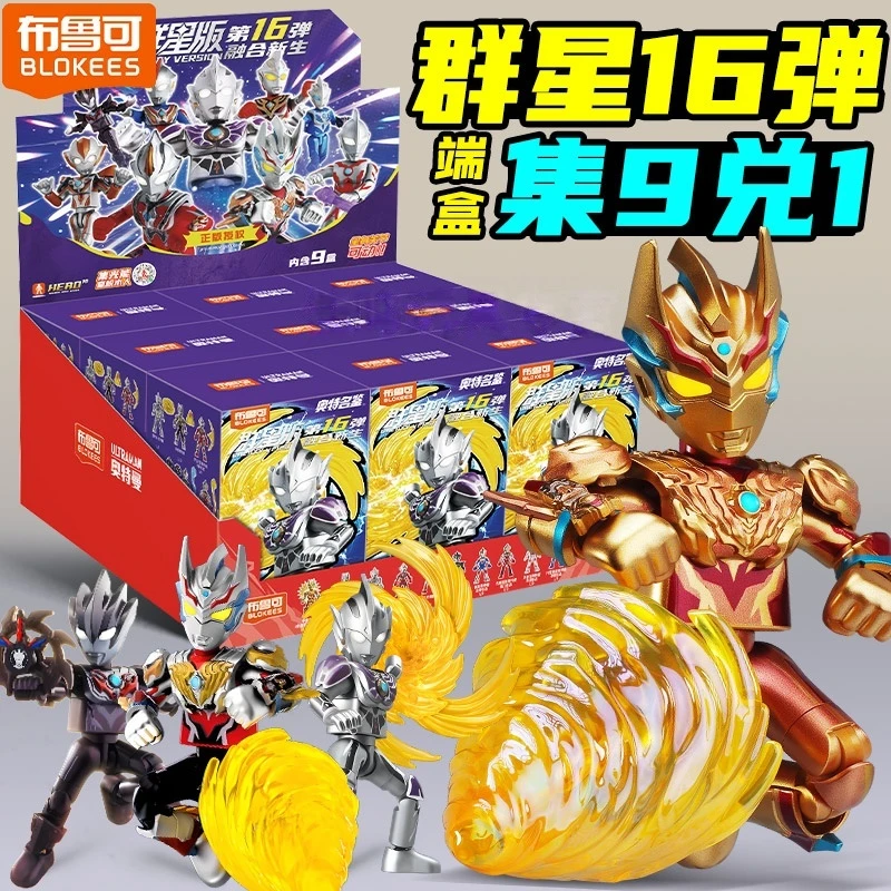 布鲁可正版积木人群星版第16十六弹奥特曼端盒盲盒男孩拼装玩具