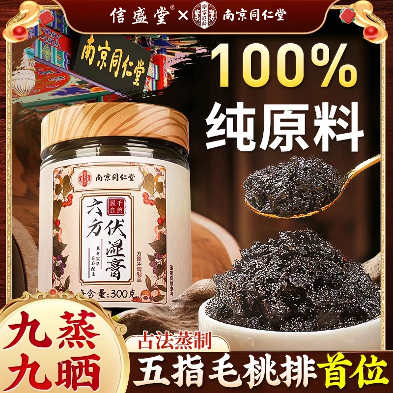 信盛堂南京同仁堂伏湿膏五指毛桃茯苓藿香正品四君子汤祛湿茯苓膏