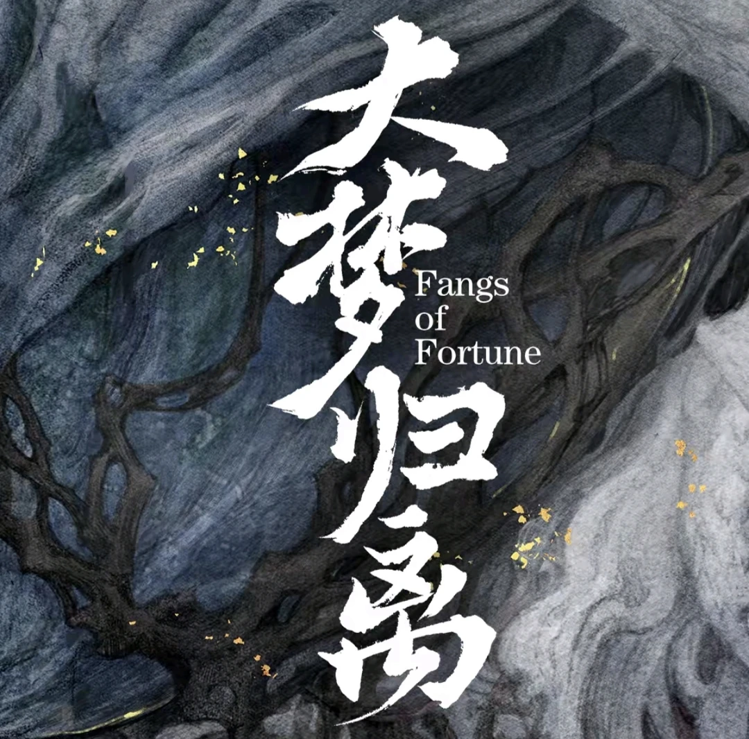 大梦归离影视收藏卡