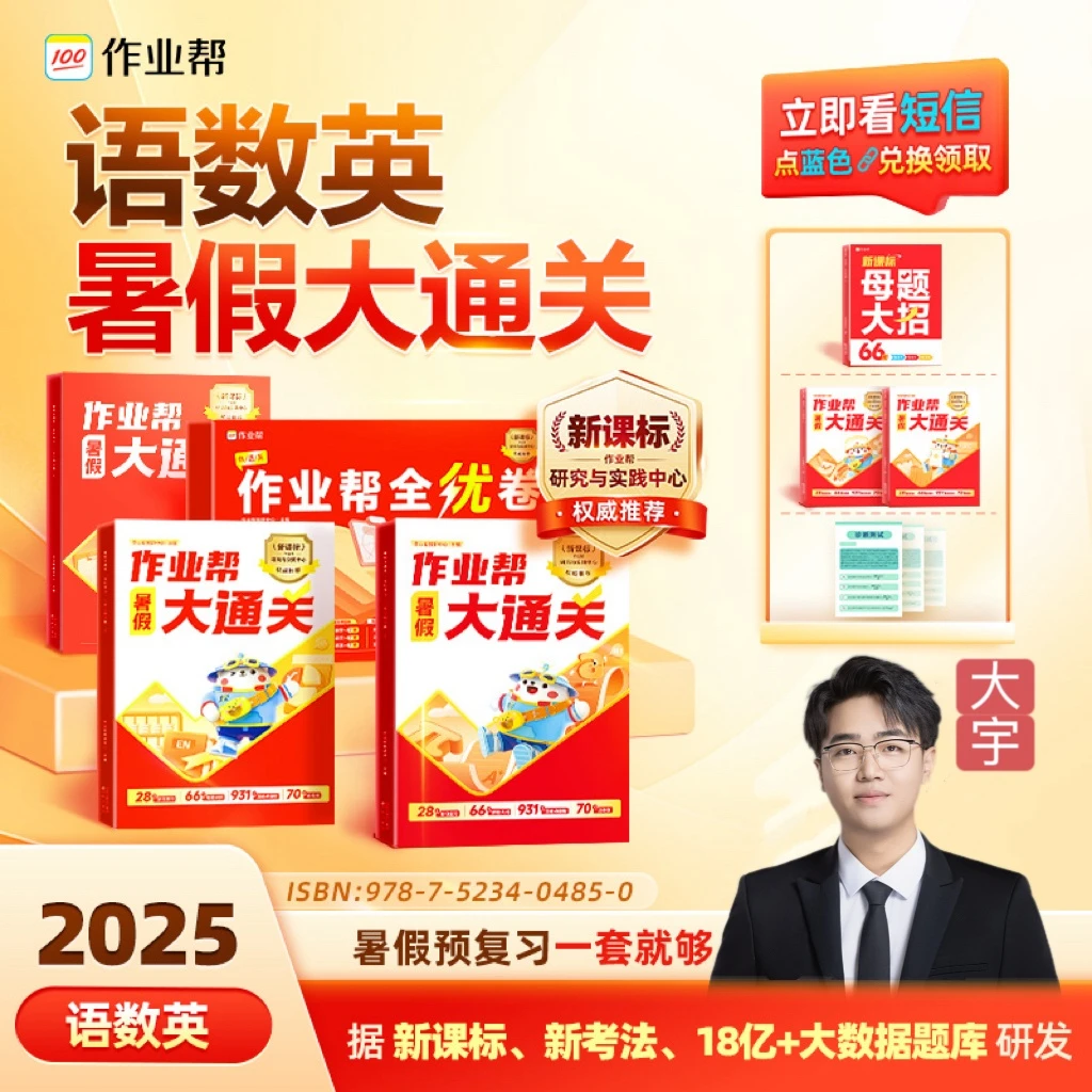 【点短信-加老师】作业帮语数英14天期末复习+暑期14天预习xm ZB*