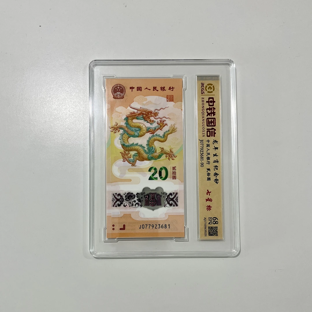 龙年生肖纪念钞十连号金榜题名金钩号