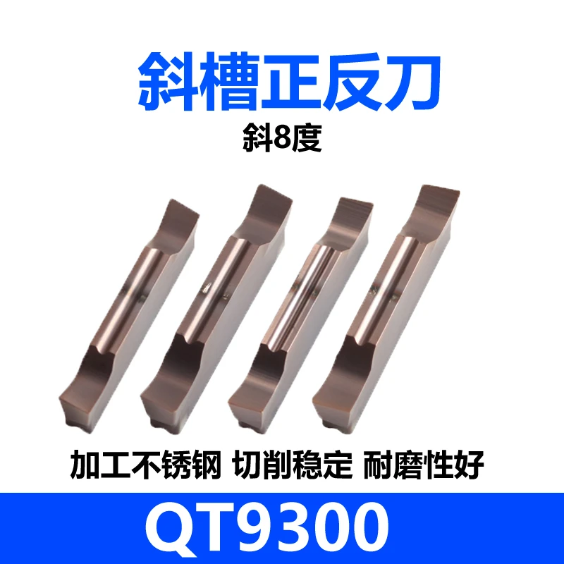 9300 斜8度斜15度切槽刀片 钢件不锈钢